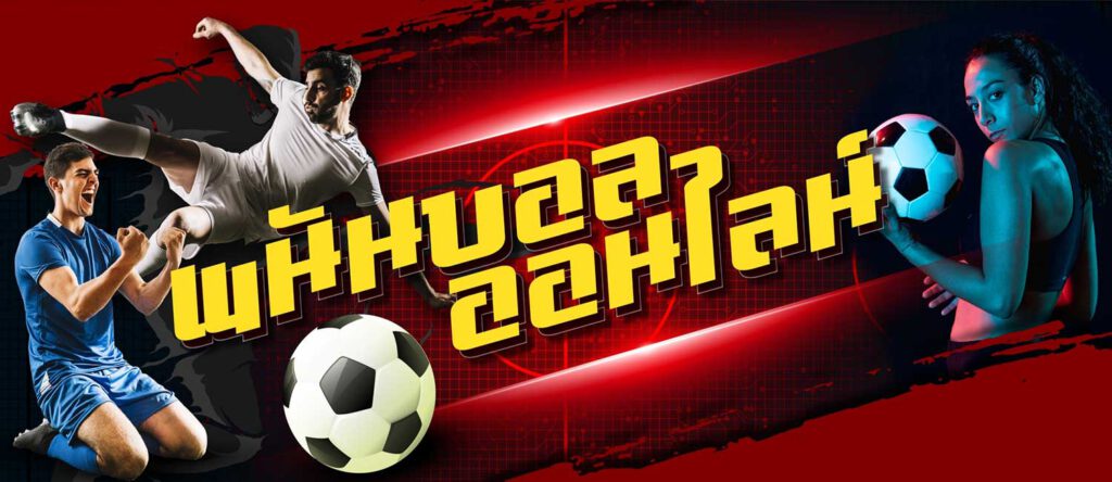 พนัน บอล ออนไลน์