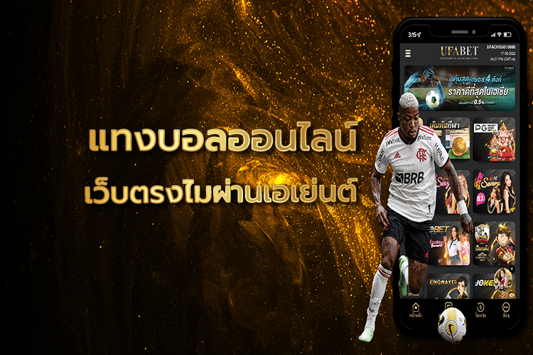 แทงบอลออนไลน์ UFABET