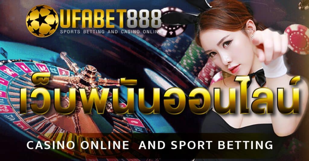 เว็บตรงพนันออนไลน์