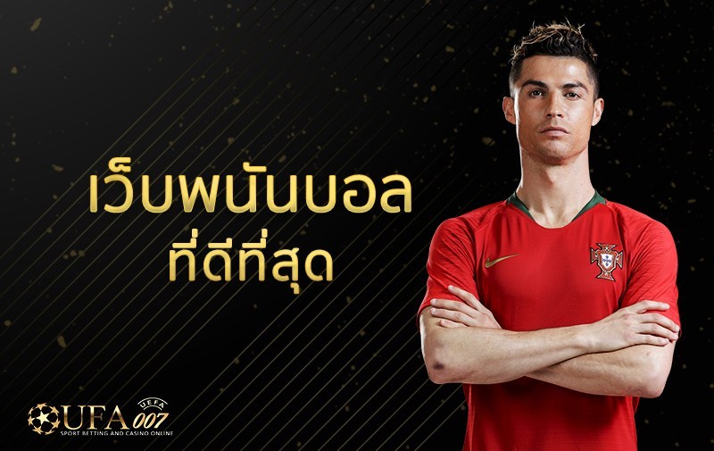 แทงบอลออนไลน์ ฝากขั้นต่ํา 100