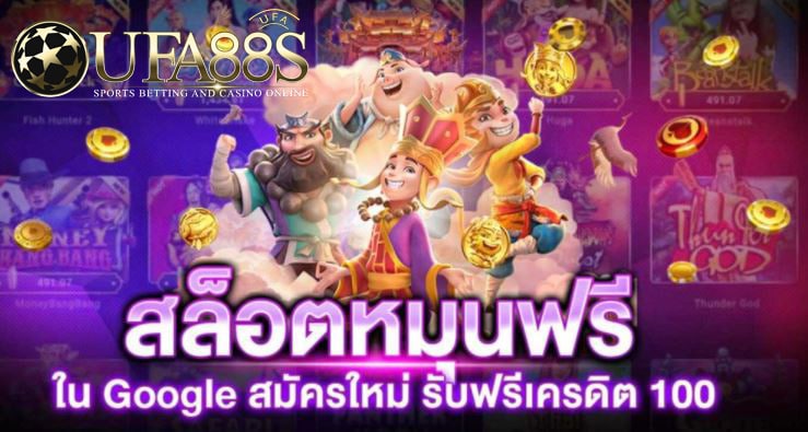 สล็อตฟรีเครดิต100