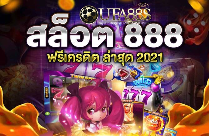 เว็บเกมสล็อต888