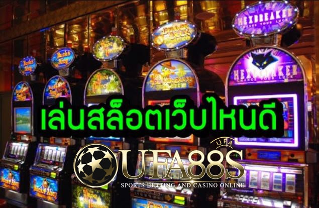 เกมสล็อตเว็บไหนดี