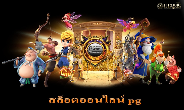 เว็บไซต์SlotPG