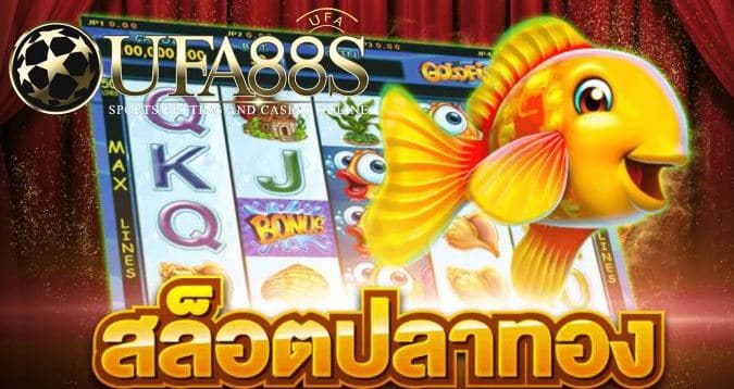 เกมสล็อตปลาทอง