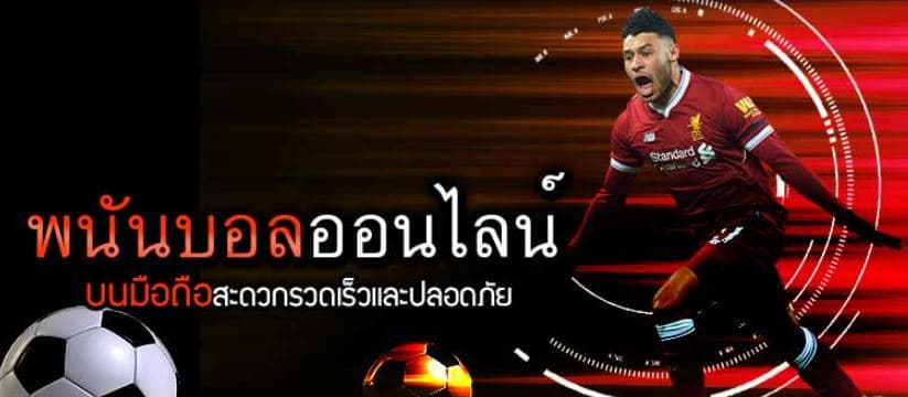 พนันบอลออนไลน์