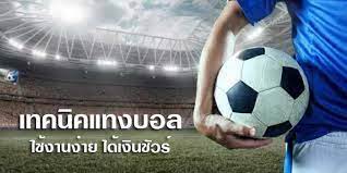 เทคนิคเดิมพันบอลออนไลน์ฟรี