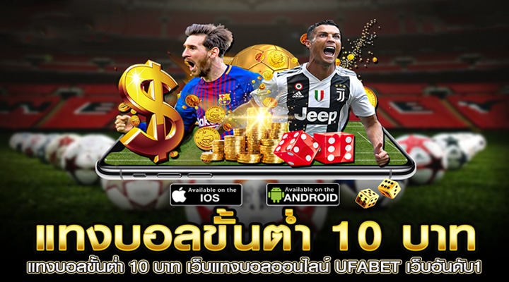 แทงบอลขั้นต่ำ 10 บาท