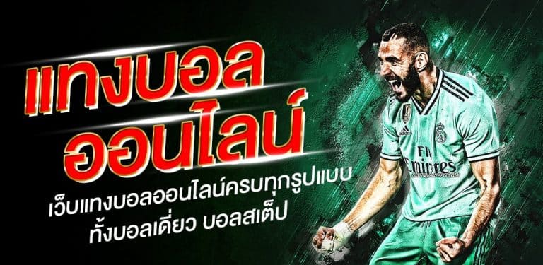 เว็บพนัน บอลออนไลน์