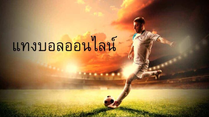 แทง บอลบนมือถือ