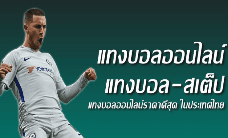 แทงฟุตบอลออนไลน์