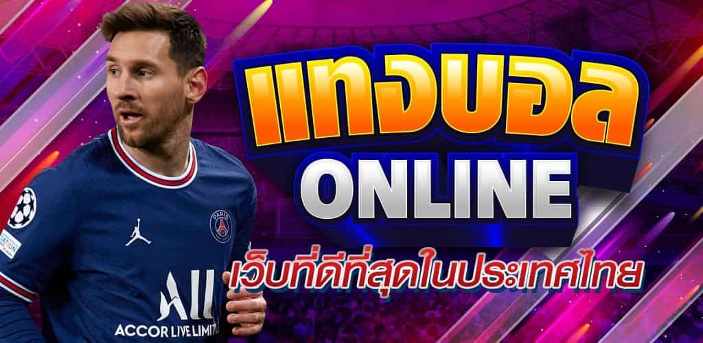 แทงฟุตบอลออนไลน์