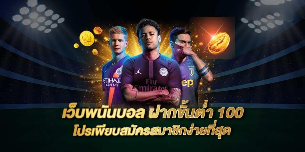 เว็บพนันแทงบอล