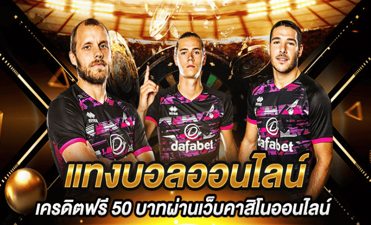 แทงบอลได้กำไรดี