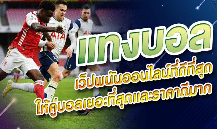 แทงบอลออนไลน์จ่ายจริง