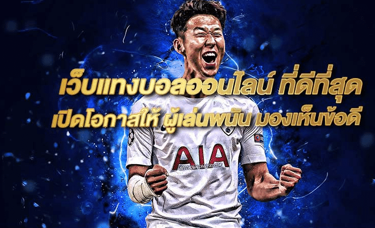 เว็บพนันฟุตบอล ที่ดีที่สุด