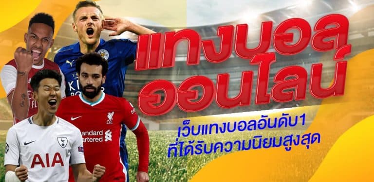 พนันบอลเว็บตรง