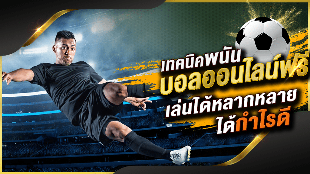 แทงบอล ไม่ผ่านเอเย่นต์