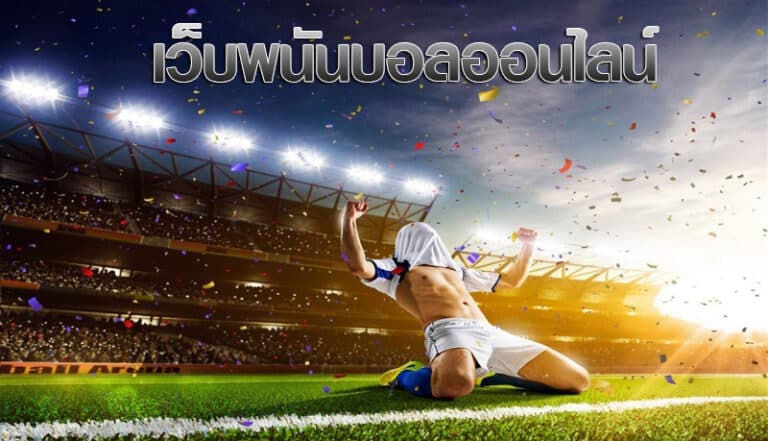 เว็บพนันคุณภาพ