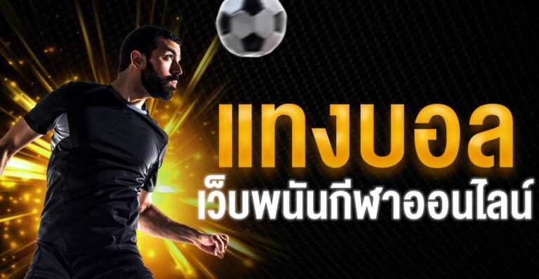 เว็บพนันบอลมาแรง