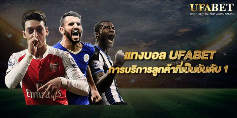 เว็บแทงบอล UFABET