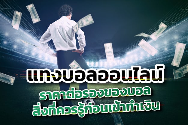 เดิมพันบอล UFABET