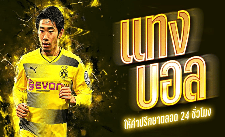 แทงบอลไม่ต้องฝาก