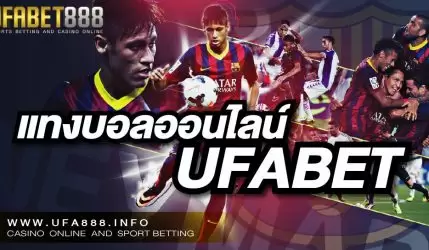 วิธี แทงบอล UFABET