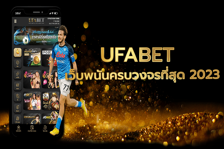 UFABETเว็บพนันบอล
