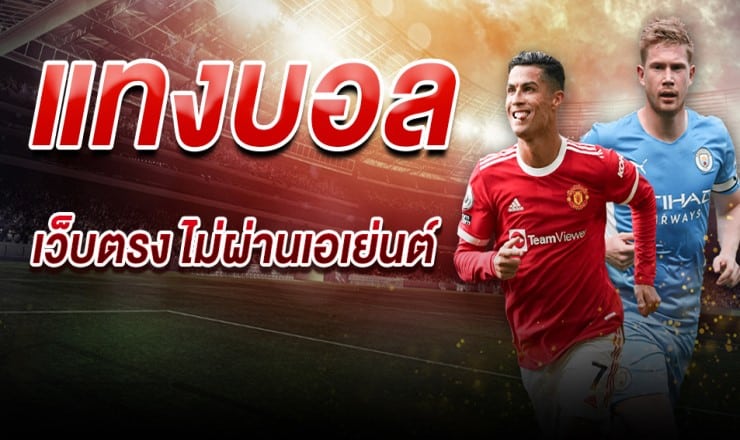 เว็บแทงบอลชั้นนำ