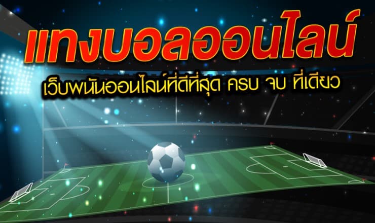 เว็บแทงบอลชั้นนำ