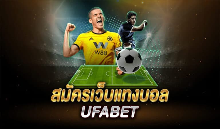 แนะนำเว็บแทงบอล