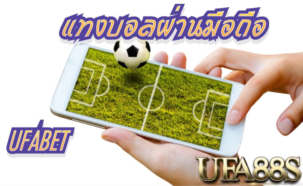 แทงบอลสดผ่านมือถือ