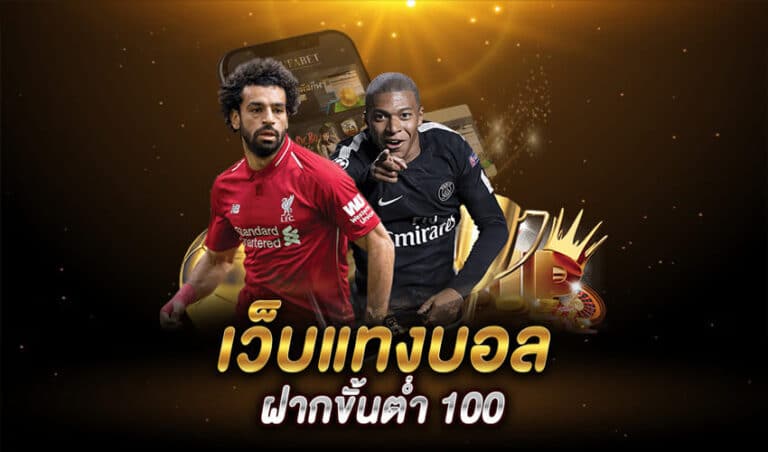 แทงบอลขั้นต่ำ 100