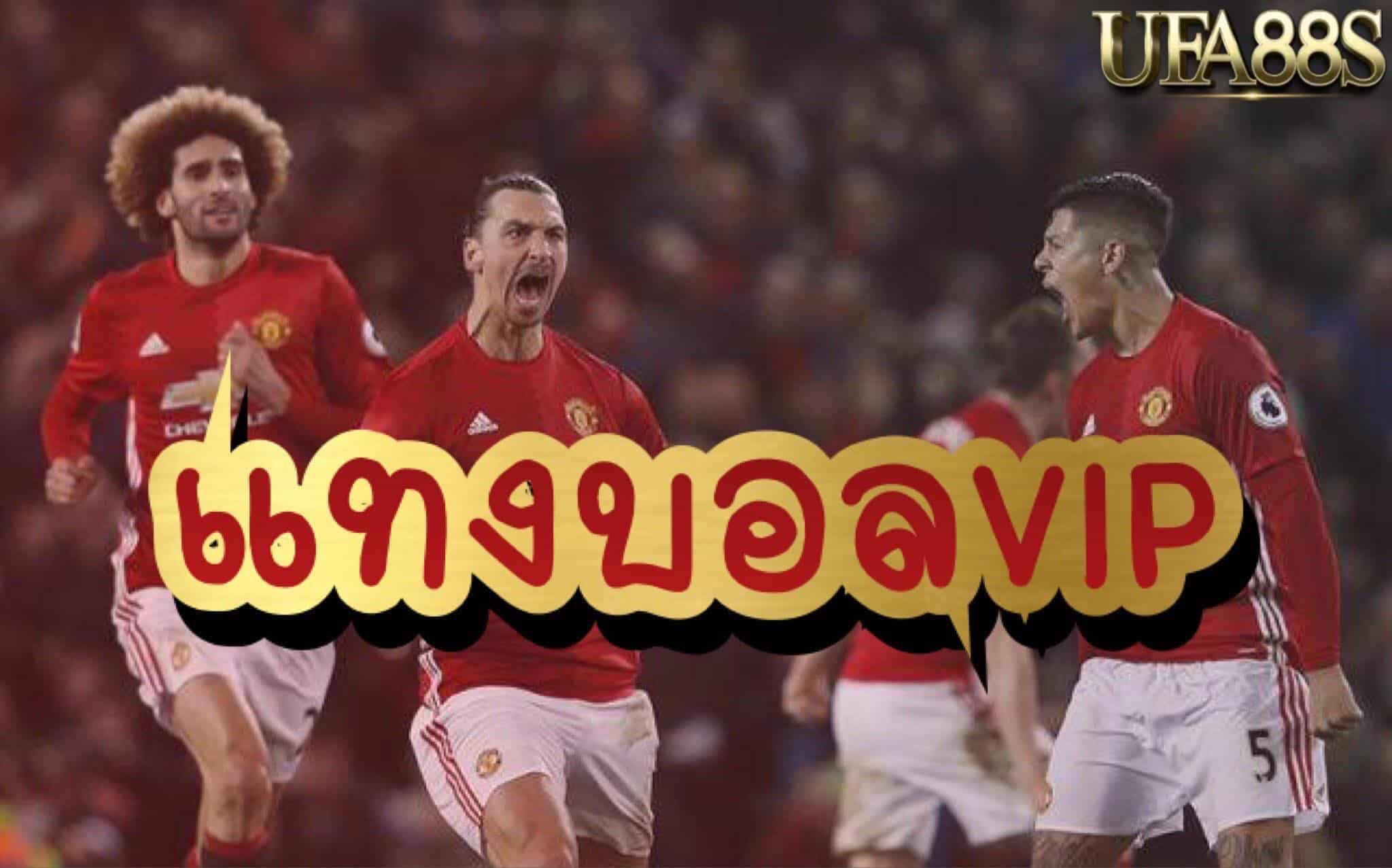 แทงบอลสดเครดิตฟรี