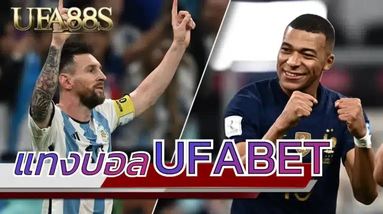 ufabet เว็บใหญ่
