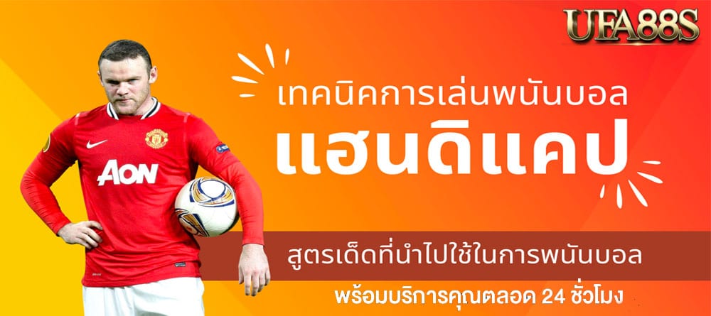 แทงบอลแฮนดิแคป