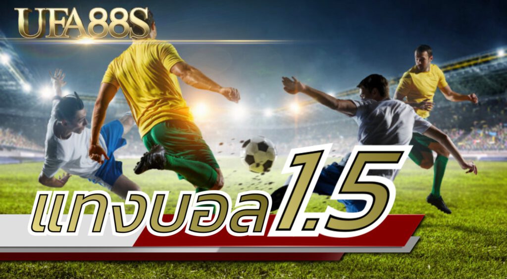 แทงบอล1.5 คือ