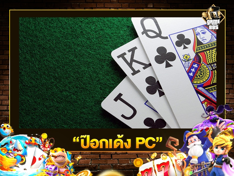 ป๊อกเด้ง PC