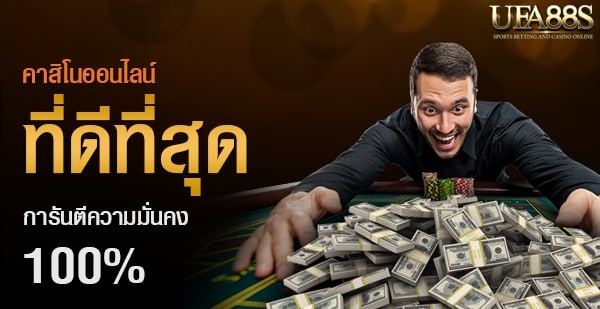 เว็บคาสิโนที่ดีที่สุด