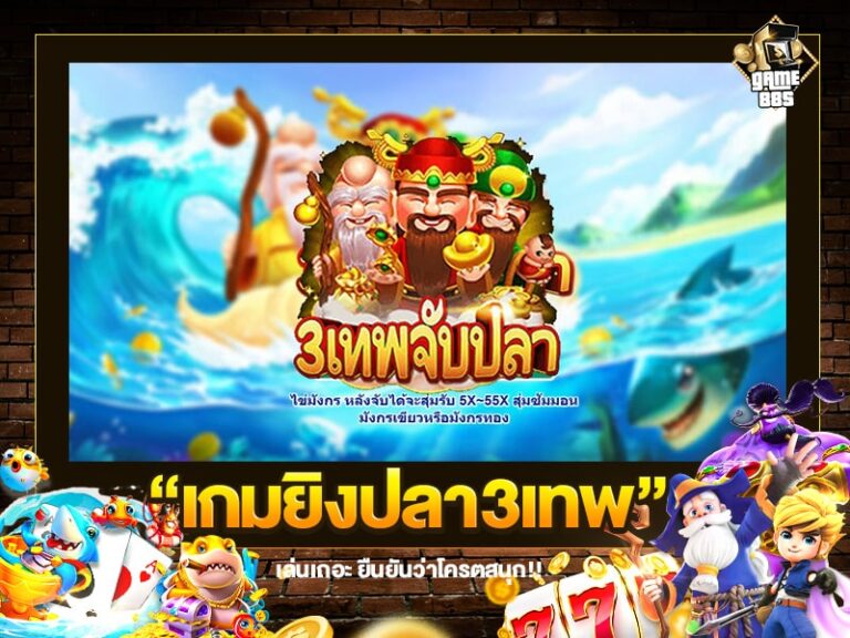 เกมยิงปลา3เทพ