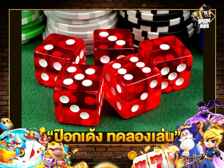 ป๊อกเด้ง ทดลองเล่น