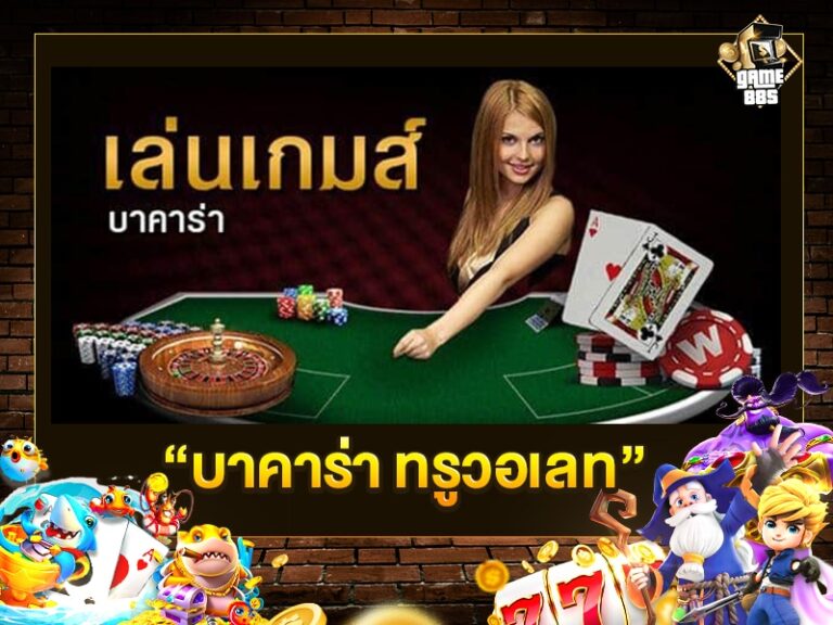บาคาร่า ทรูวอเลท