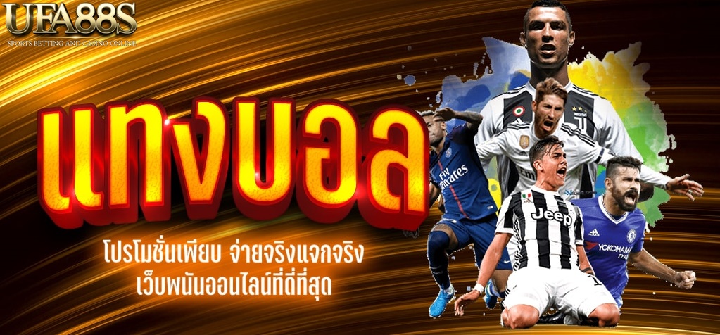 เดิมพันบอล