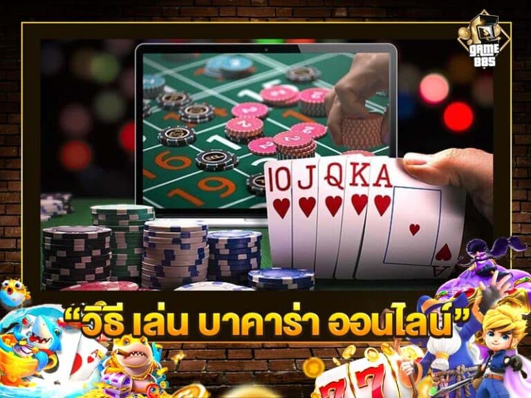 วิธี เล่น บาคาร่าออนไลน์