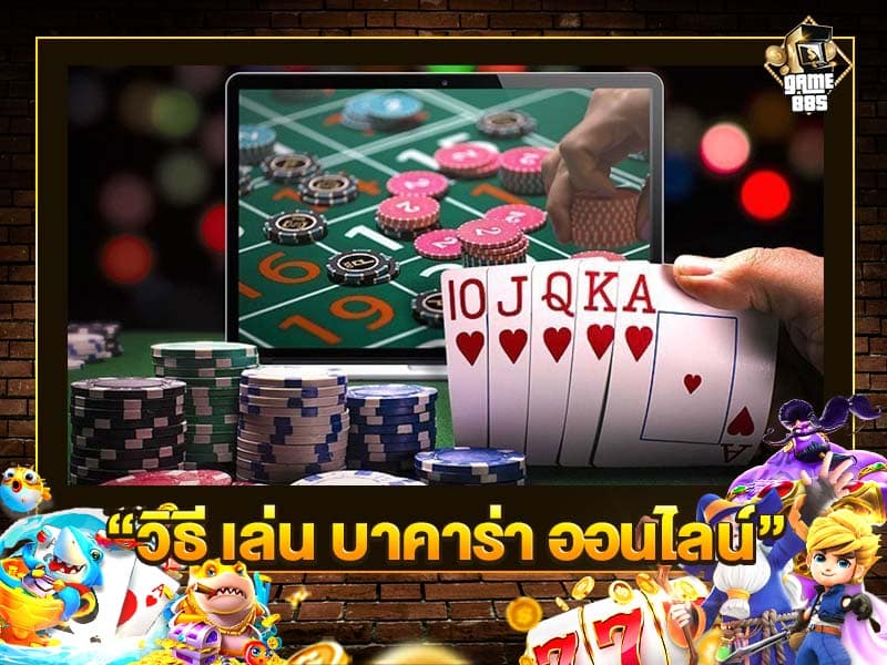 วิธี เล่น บาคาร่าออนไลน์