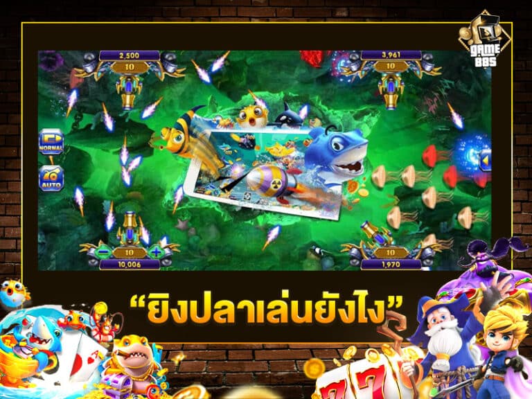 ยิงปลาเล่นยังไง