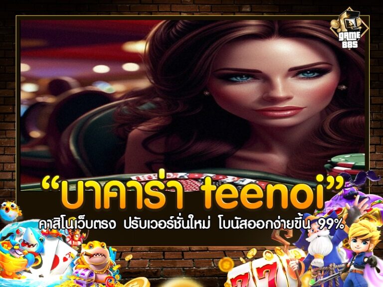 บาคาร่า teenoi