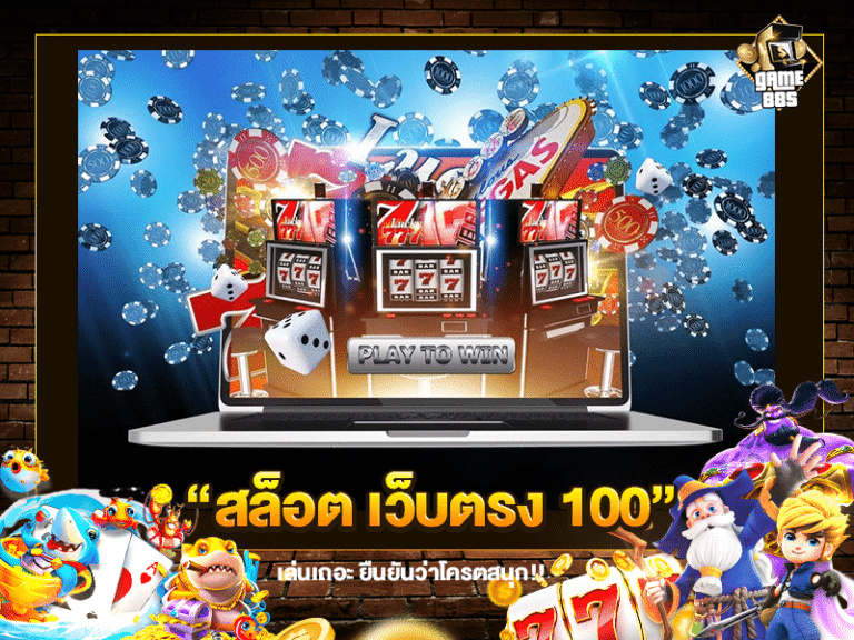 สล็อต เว็บตรง 100