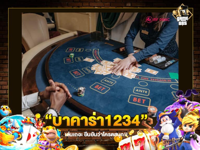 บาคาร่า1234